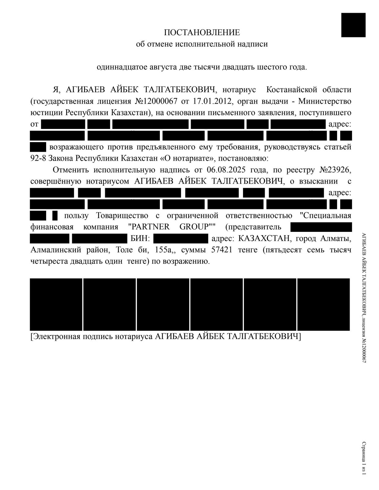 Постановление об отмене исполнительной надписи (данные клиента скрыты)